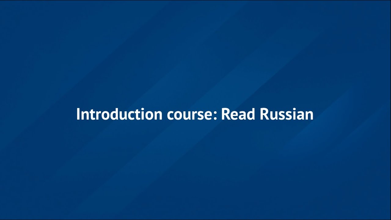 Introduction course: Read Russian RU-102
