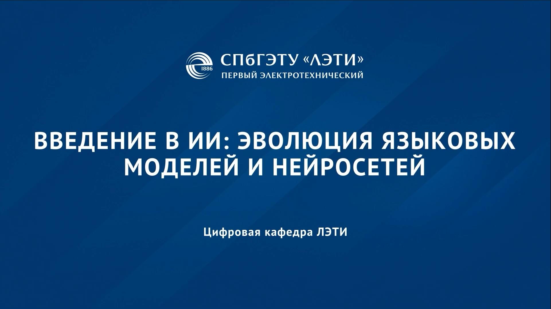 Введение в ИИ: Эволюция языковых моделей и генеративных нейронных сетей LLM-001