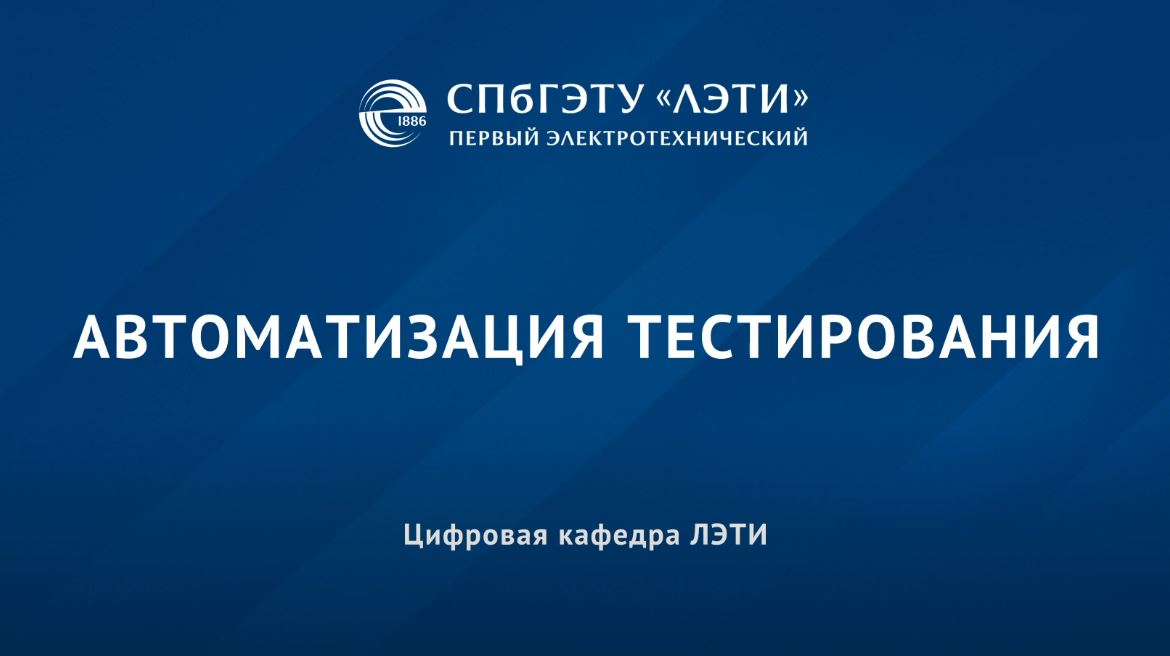 Автоматизация тестирования AST