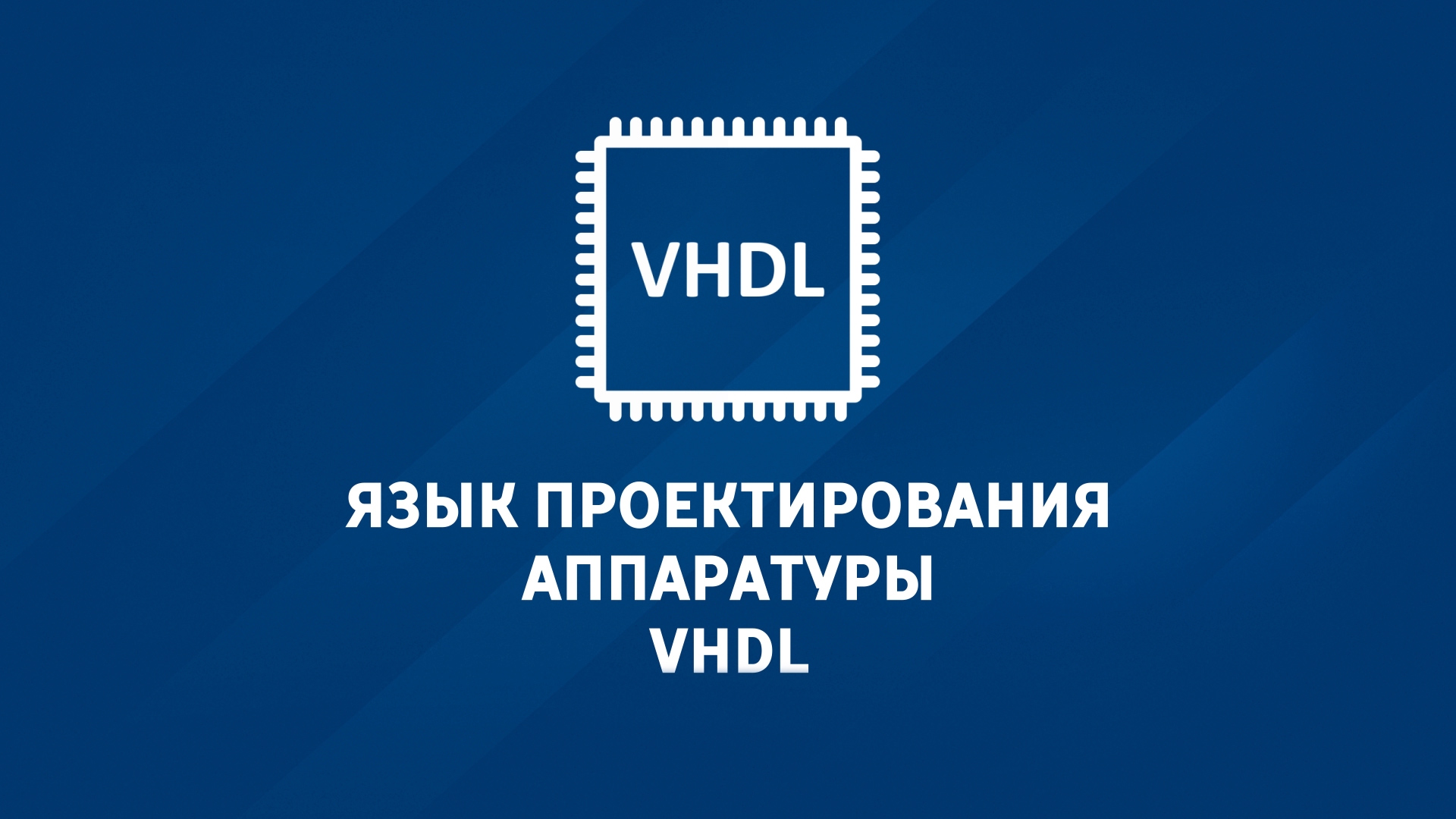 Язык проектирования аппаратуры VHDL VHDL